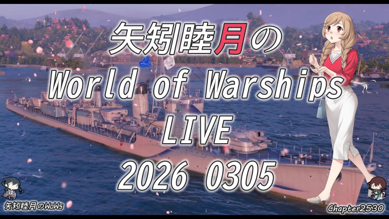 矢矧睦月のWorld of Warships LIVE 2026 0305 春節トークン集め