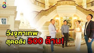 เปิดตัวเจ้าของวังจุฑาเทพ 500 ล้าน ตัวจริง | TheGuest ตีสนิทคนดัง | ช่อง8