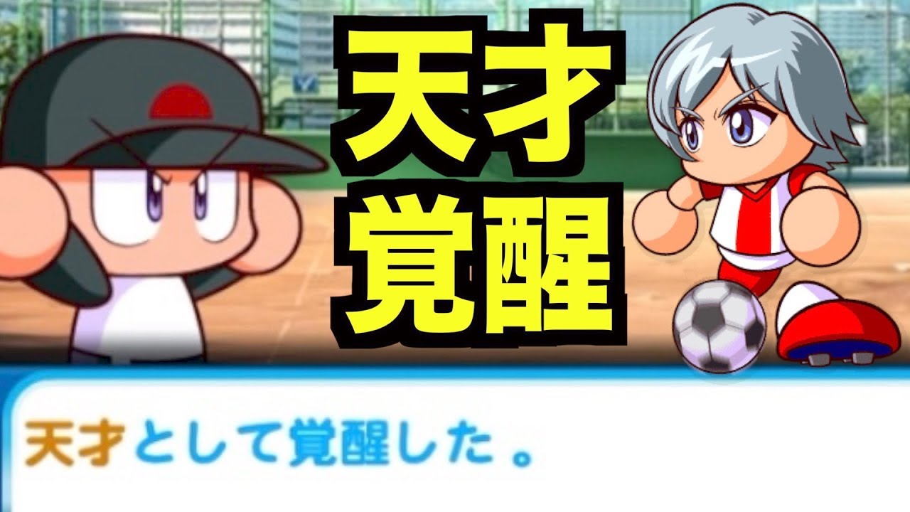 パワプロアプリ サクセス 819 野良天才覚醒キタ 花散院ユウとgoodサクセスなるか 逆境ナイン全力学園高校 Youtube