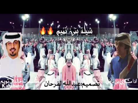شيلة بني تميم ادا مشاري بن نافل