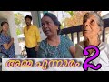   2  climax  ammama  kochumon