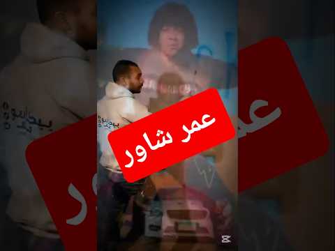 عمر شاور مشاهير التيك توك ابعتهالو رسم بيكاسو مصر اكسبلور ترند حالات واتس