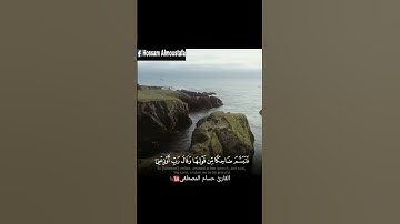 حتى إذا أتوا على واد النمل/ القارئ حسام المصطفى
