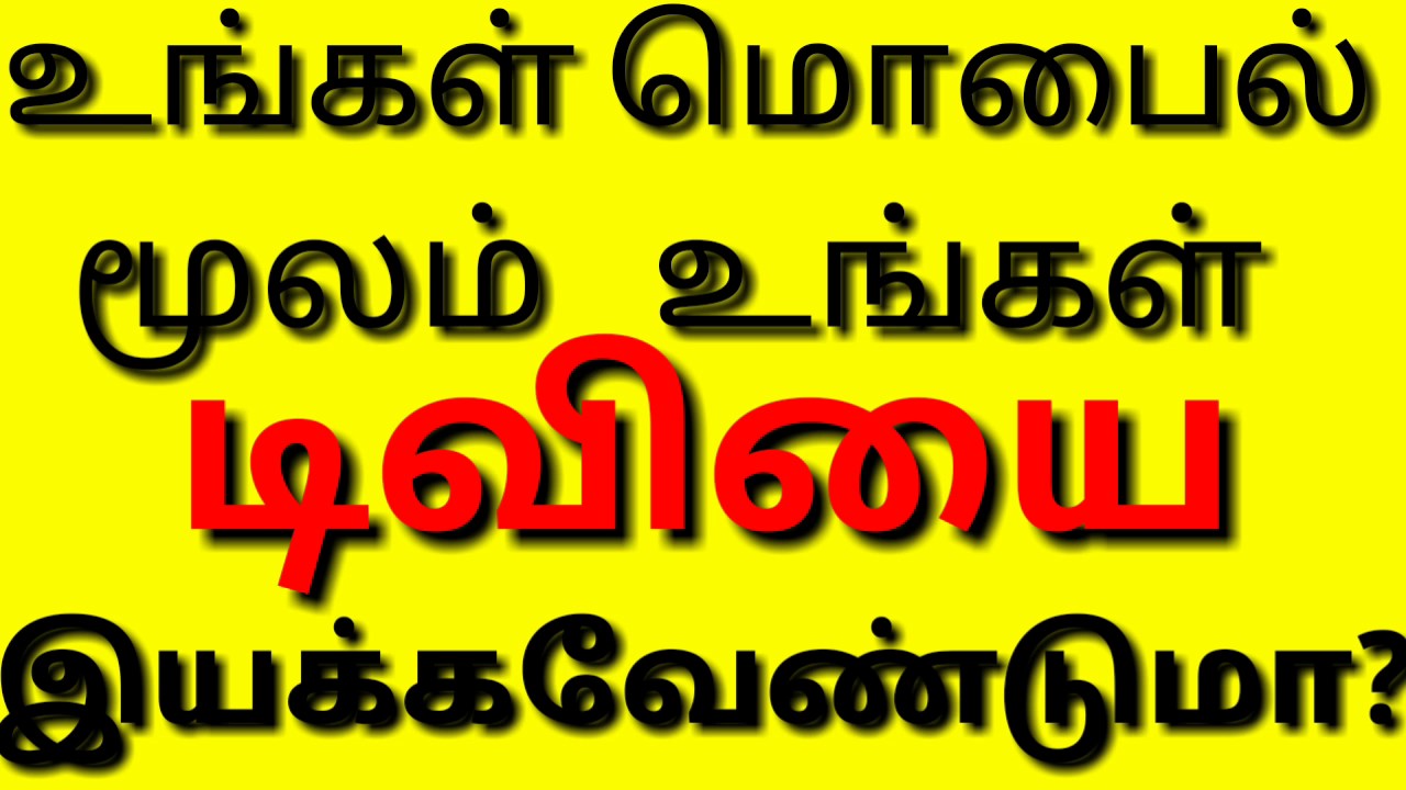 Tv remote app for android in tamil YouTube