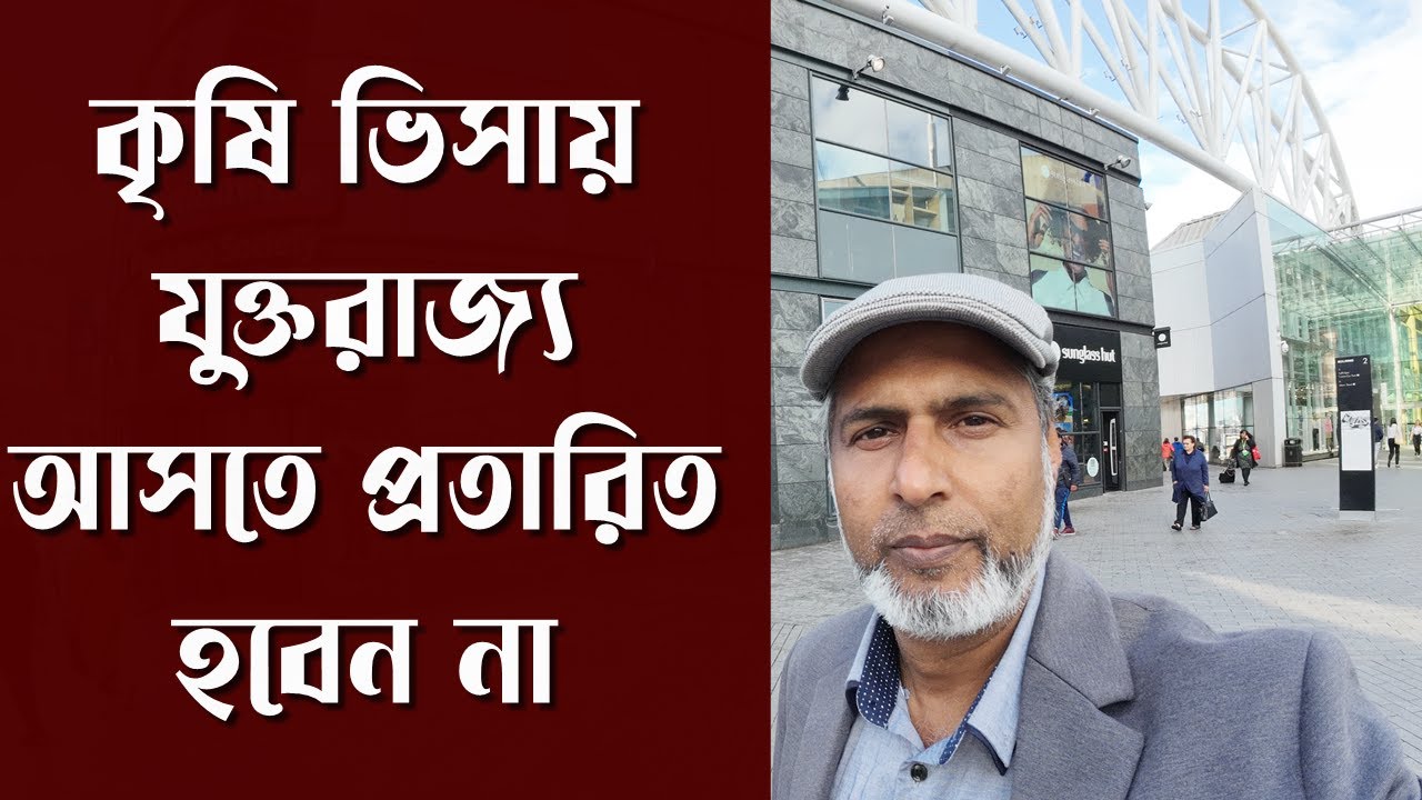 কৃষি ভিসায় যুক্তরাজ্যে আসুন । দালালদের প্রতারণা থেকে সাবধান