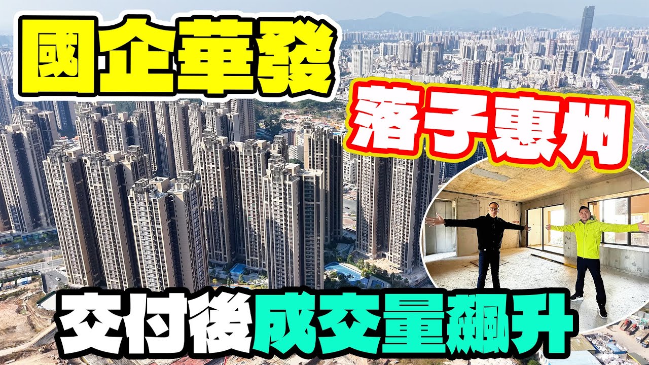 華發天潤自在城|最高送八年物管費|高端富人社區屋苑|惠州樓盤|退休養老|惠州地鐵|惠州物業住宅公寓 - YouTube