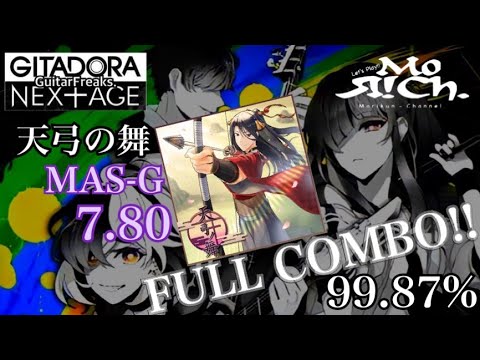 【GITADORA】天弓の舞(MAS-G7.80)FC99.87%【もりくん】