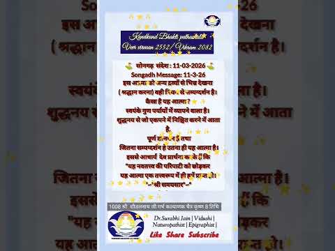 मंगल संदेश 11-03-2026 चैत्र कृष्ण अष्टमी नव तत्त्वों में छिपी हुई ज्ञायक ज्योति स्वरूप आत्मा मैं हूं