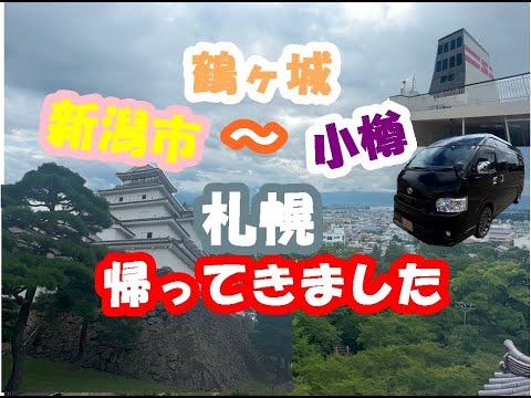 北海道苫小牧～フェリーで大洗～栃木県佐野市～水戸市～鬼怒川温泉～東照宮～会津若松、鶴ヶ城～新潟 道の駅ふるさと村～新日本海フェリーで北海道へ帰ってきました。