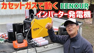 EENOURインバーター発電機GS1800i B｜家庭用カセットガスボンベで発電