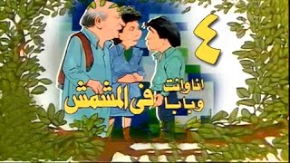 أنا وإنت وبابا في المشمش׃ الحلقة 04 من 13