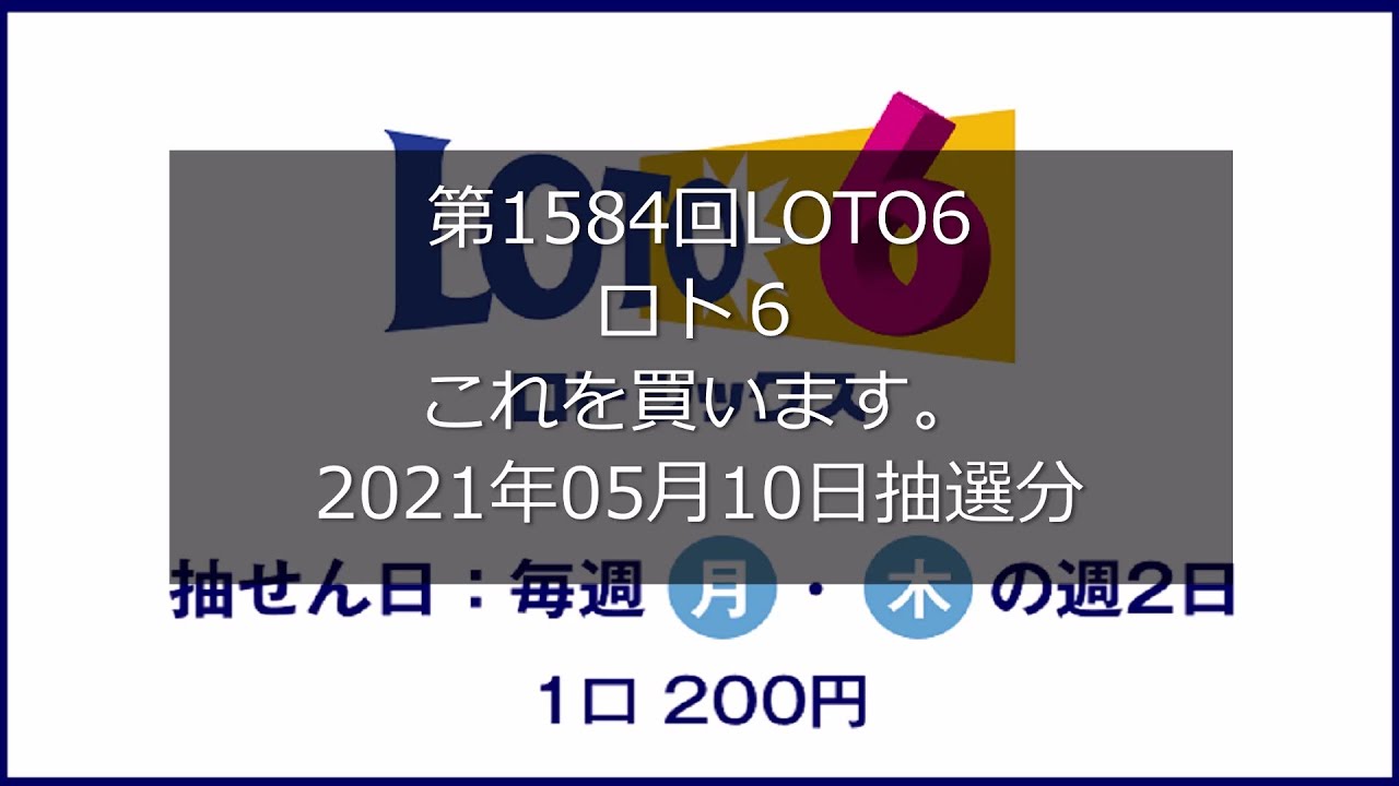 第1584回loto6 ロト６狙え高額当選 21年05月10日抽選分 Youtube