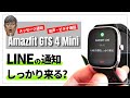 【Androidの場合】Amazfit GTS 4 Miniで検証！LINE音声通話やメッセージの通知はしっかり来る？