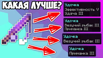 КАКАЯ УДОЧКА ЛУЧШЕ? МАЙНКРАФТ ЭКСПЕРИМЕНТ!