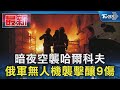 暗夜空襲哈爾科夫 俄軍無人機襲擊釀9傷｜TVBS新聞