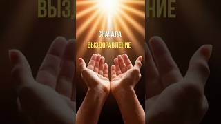 СНАЧАЛА ВЫЗДОРОВЛЕНИЕ — ПОТОМ ВСЁ! #котяпсихолог #shorts #выздоровление #психология #жизнь