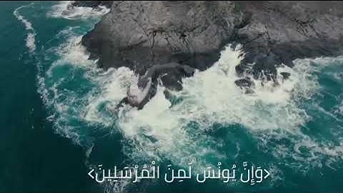 ﴿وَإِنَّ يُونُسَ لَمِنَ الْمُرْسَلِينَ﴾ ‏أجمل تلاوة للقارئ " عمير شميم  "