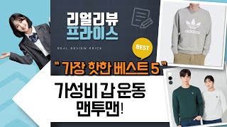 가성비 끝판왕! 남녀노소 취향저격 운동복  맨투맨 추천!