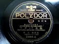 東海林 太郎 ♪觀光サッポロ♪ 1937年 78rpm record , Columbia . G - 241 phonograph