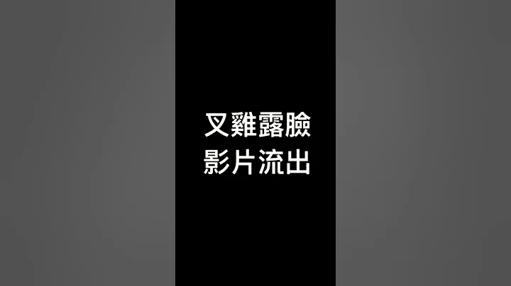 叉鸡露脸影片流出 - 天天要闻