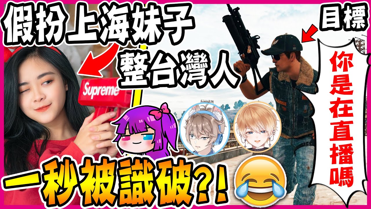 用偽音假扮『上海妹子』整『台灣小哥哥』竟然被問你們是youtuber嗎?太好笑了😂【人類觀察系列】【絕地求生pubg】ft.李聽、shippo尾巴