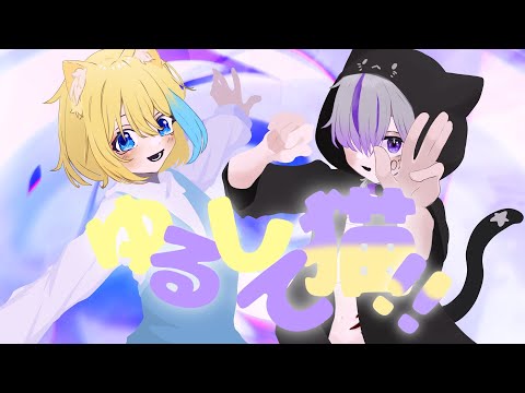 ゆねこまる ゆの×けいまる】ゆるして猫/iyan D1KE × 429 歌ってみた！ - YouTube