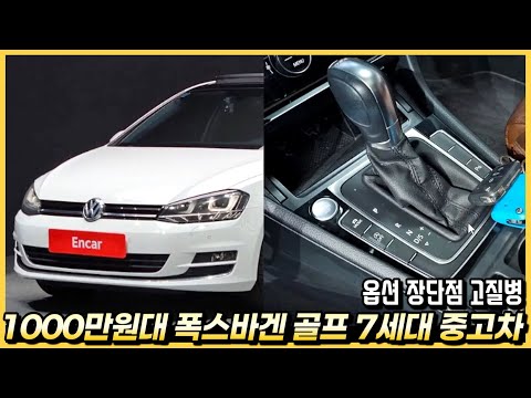 1000만원대 폭스바겐 골프 중고차 옵션과 장단점 고질병까지. (구독자 중고 추천)
