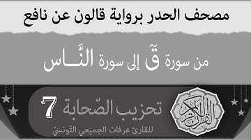تحزيب الصحابة 7 | ختمة القران الكريم حدرا برواية قالون عن نافع | القارئ عرفات الجميعي التونسي