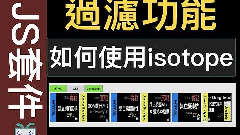 【JS套件系列-EP03】如何用isotope來設計「過濾功能」的網頁