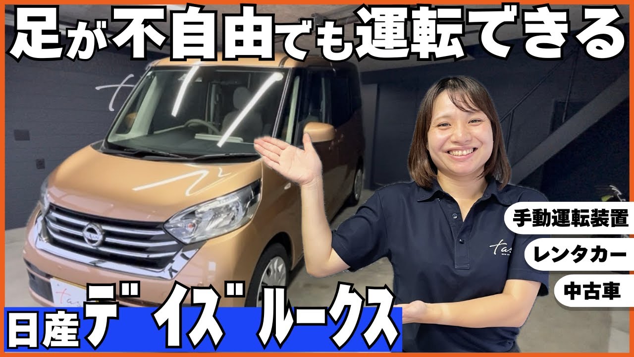 購入可】両足が不自由な方が運転できるレンタカー【日産 デイズ 
