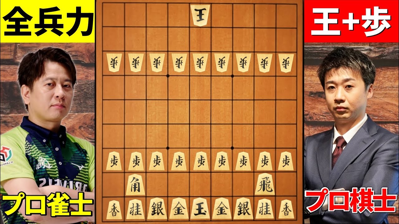 【将棋】これ勝てる！？ プロ棋士vsプロ雀士の１０枚落ち対局！
