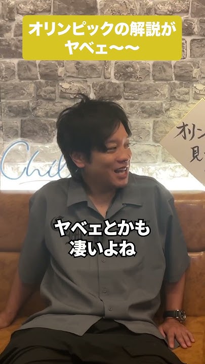 オリンピックの解説がヤベェ〜〜 shorts 公式本編は概要から YouTube