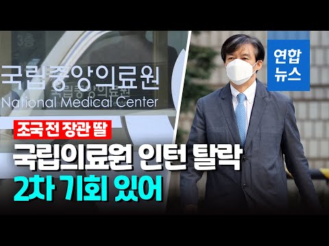 조국 딸, <strong>국립의료원</strong> 인턴 불합격…합격자 명단에 이름 없어 / 연합뉴스 (Yonhapnews)