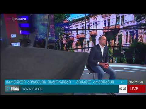 ქართული ბიზნესის ისტორიები ემილ ავდალიანთან ერთად - მიქაელ არამიანცი