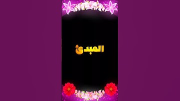 المبدئ ♥️ سورة العنكبوت _ القارئ الشيخ عبدالرحمن مسعد