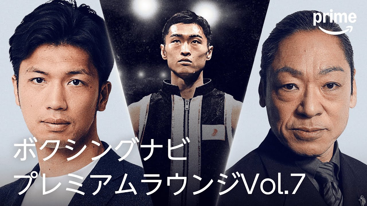【一部無料公開】『ボクシングナビ~プレミアムラウンジVol.7』|プライムビデオ