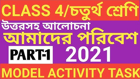 CLASS 4 OUR ENVIRONMENT MODEL ACTIVITY TASK PART 1/আমাদের পরিবেশ /CLASS 4 AMADER PORIBESH MODEL ACTI