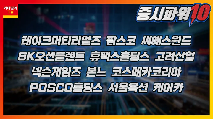 레이크머티리얼즈,팜스코,씨에스윈드,SK오션플랜트,휴맥스홀딩스,고려산업,넥슨게임즈,본느,코스메카코리아,POSCO홀딩스,서울옥션,케이카,DL이앤씨_증시파워 10 (20230623)