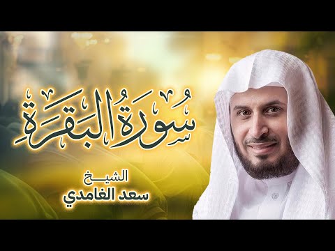 سورة البقرة بصوت القارئ الشيخ سعد الغامدي