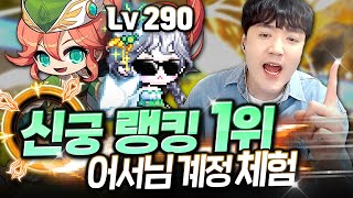 전섭 최초 렙290 신궁이 등장했습니다