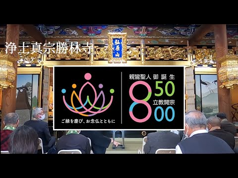 出石 勝林寺 慶讃法要 お勤め （4月9日）