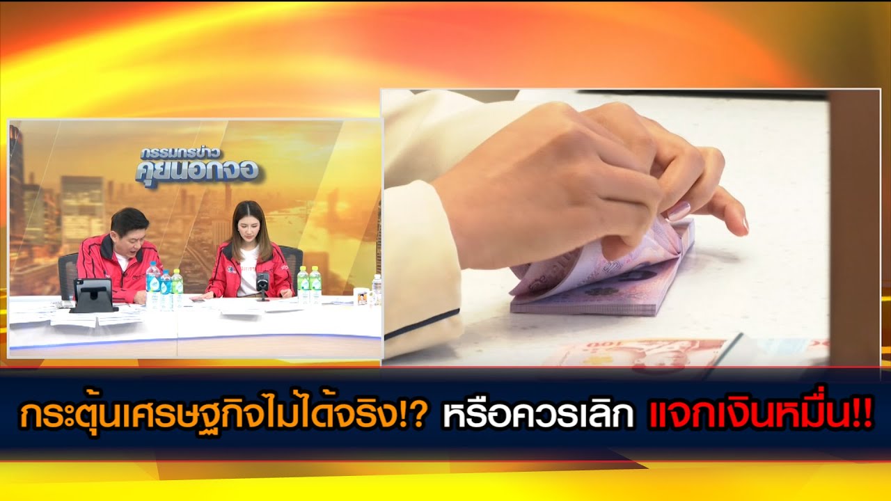 กระตุ้นเศรษฐกิจไม่ได้จริง!? ควรเลิกไหม แจกเงินหมื่น!!