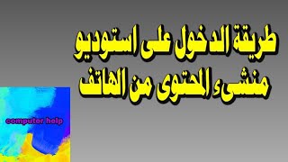 طريقة الدخول على استوديو منشىء المحتوى من الهاتف | طريقة ادارة قنوات اليوتيوب من الهاتف