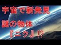 【衝撃】太陽系の最果てで発見された異常な物体『ニク』!? 嘘のような本当の宇宙の話