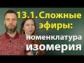 13.1.  Сложные эфиры: строение, номенклатура, изомерия. ЕГЭ по химии