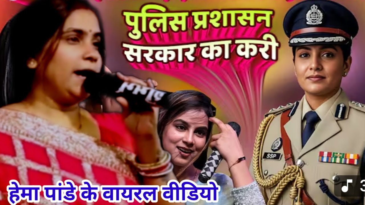 #hema_pandey | पुलिस प्रशासन सरकार का करी | हेमा पांडे के वायरल वीडियो || 