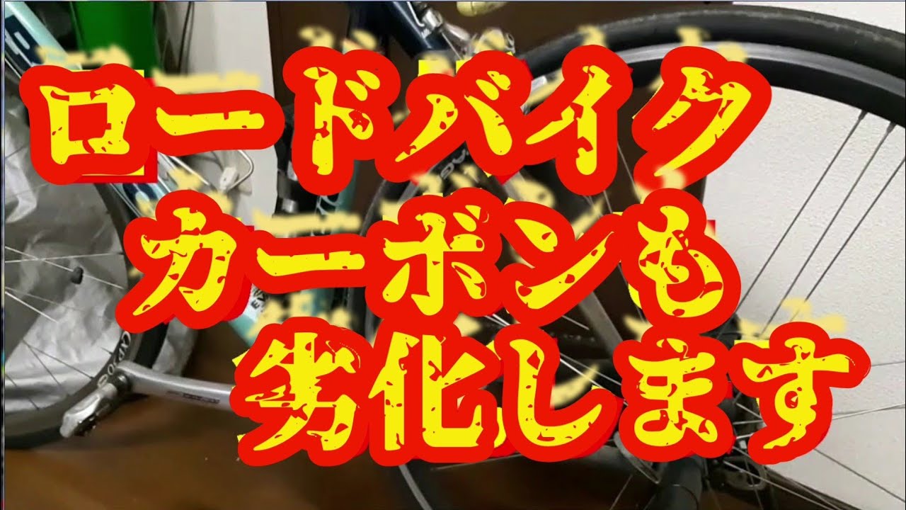 カーボンロードバイクを室内で保管しなければならない理由(カーボンを 