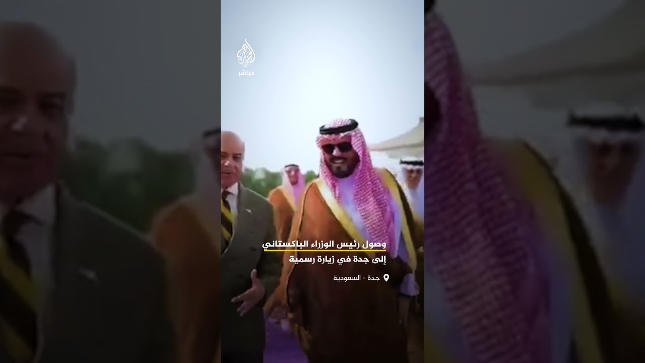 رئيس الوزراء الباكستاني شهباز شريف يصل إلى جدة #السعودية في زيارة رسمية