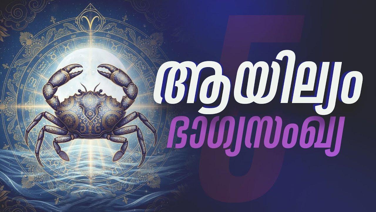ആയില്യം: നമ്പർ 5-ന്റെ രഹസ്യം! നക്ഷത്രക്കാർ അറിഞ്ഞിരിക്കേണ്ട ന്യൂമറോളജി | Ayilyam Lucky Number