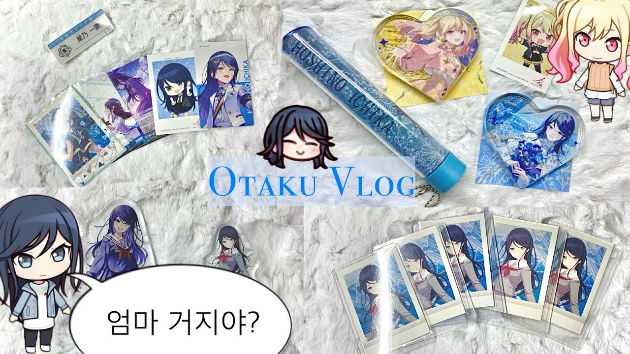 엄마 거지야? 응 맞아☆ • 프로세카 브이로그 • 덕질 브이로그 • 오타쿠 브이로그